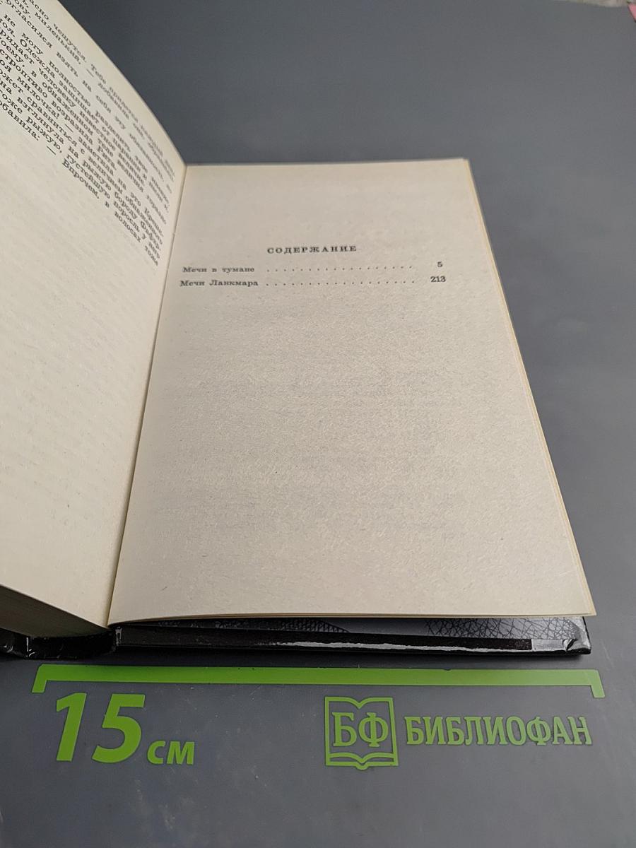 Сага о Фафхрде и Сером Мышелове. Том 2