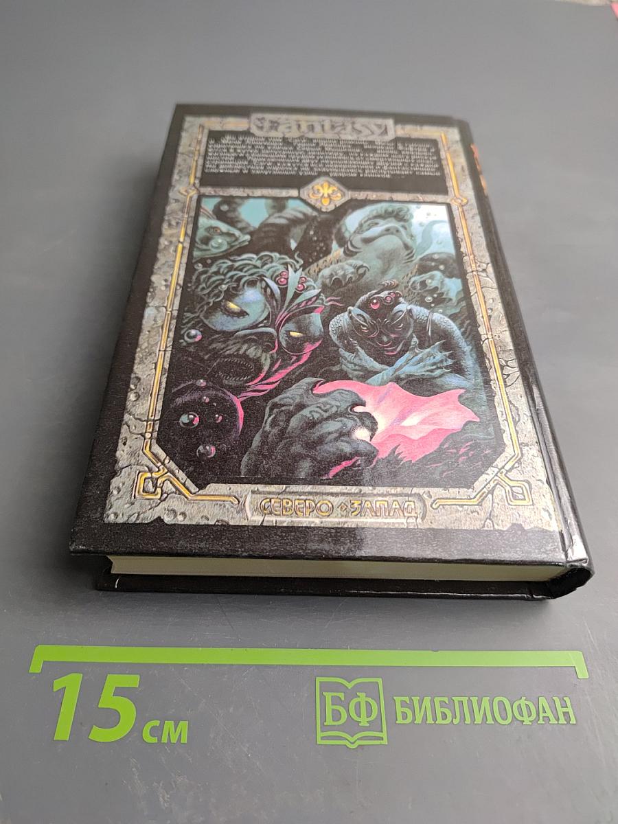 Сага о Фафхрде и Сером Мышелове. Том 2