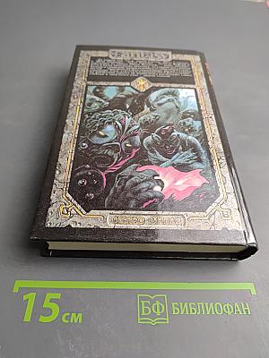 Сага о Фафхрде и Сером Мышелове. Том 2