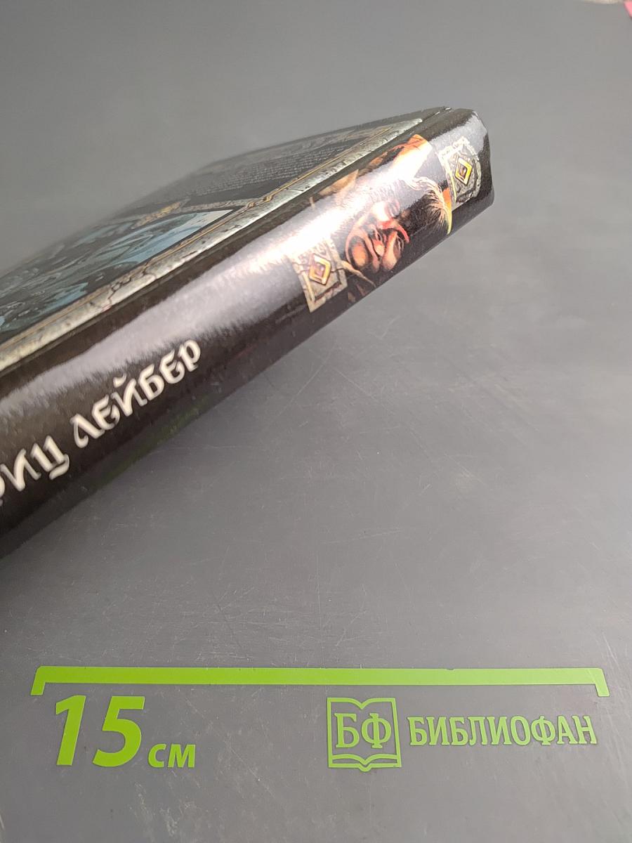 Сага о Фафхрде и Сером Мышелове. Том 2