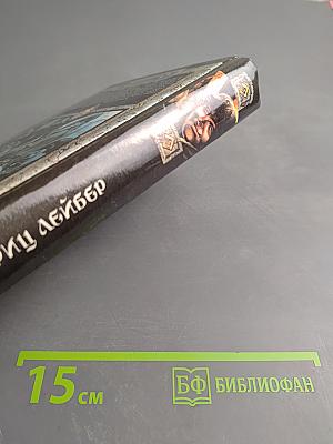 Сага о Фафхрде и Сером Мышелове. Том 2