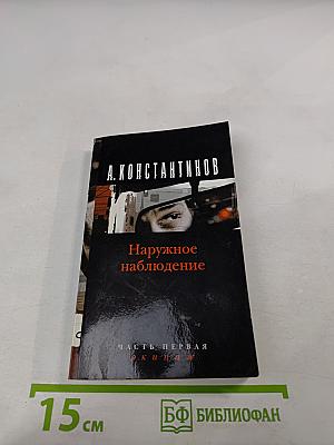 Наружное наблюдение. Часть первая. Экипаж