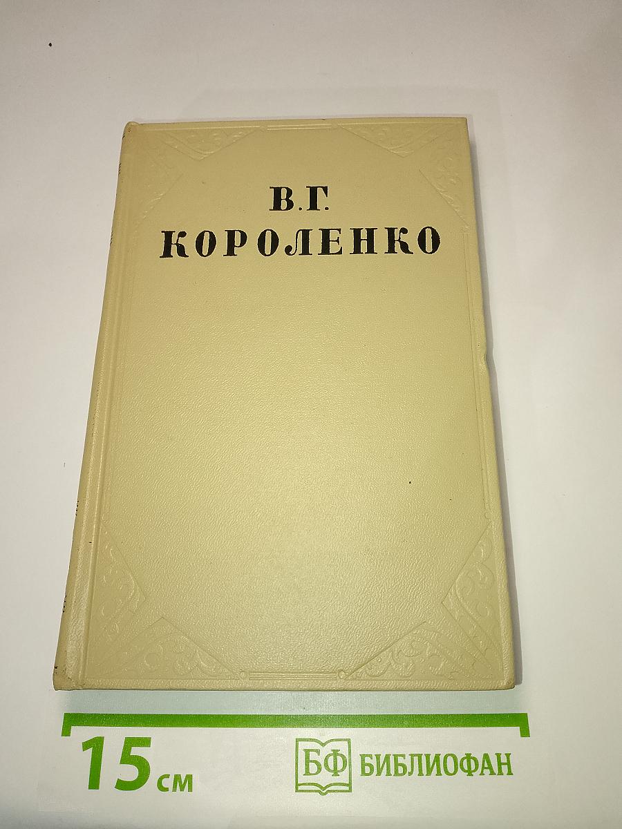История моего современника