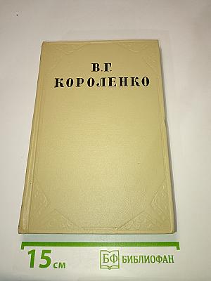 История моего современника