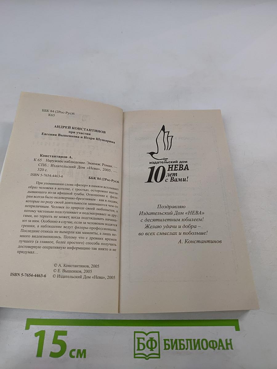 Наружное наблюдение. Часть первая. Экипаж