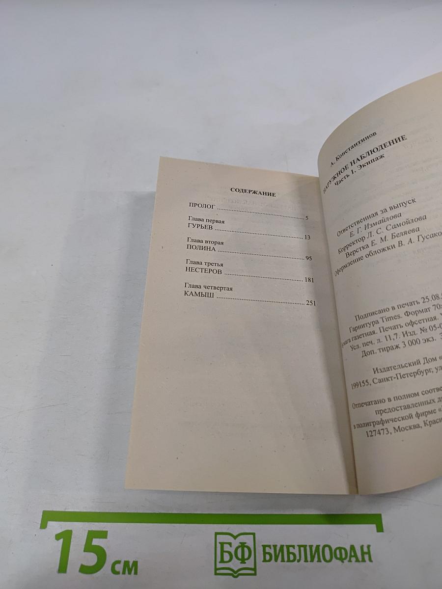 Наружное наблюдение. Часть первая. Экипаж