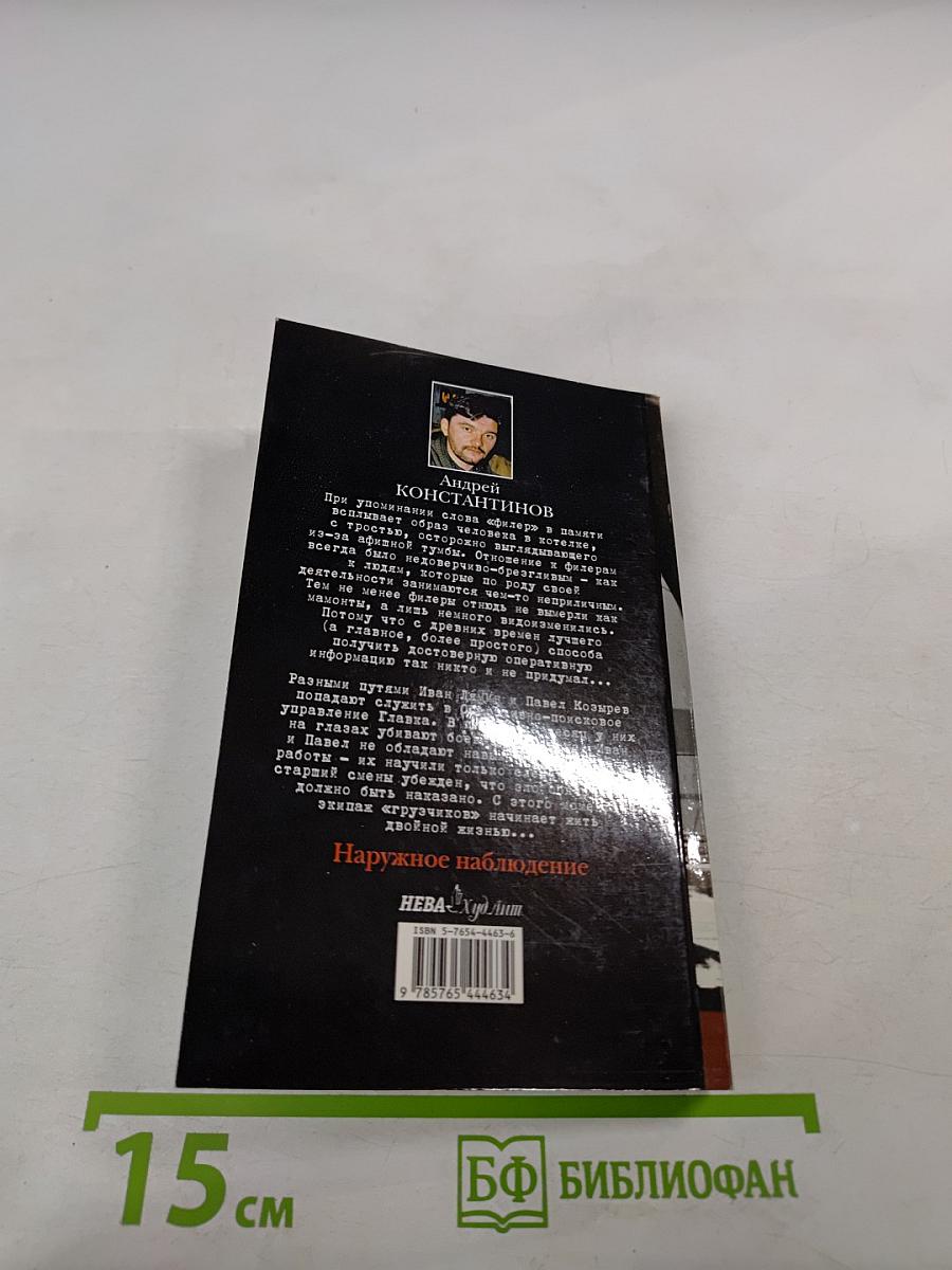 Наружное наблюдение. Часть первая. Экипаж