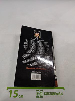 Наружное наблюдение. Часть первая. Экипаж