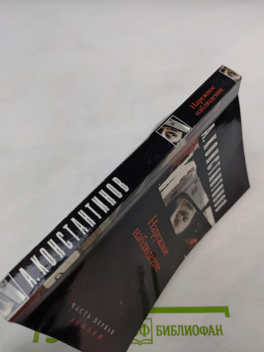 Наружное наблюдение. Часть первая. Экипаж