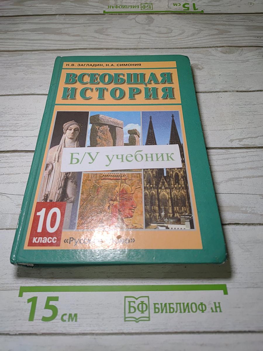 Всеобщая история с древнейших времен до конца XIX в.