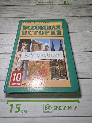 Всеобщая история с древнейших времен до конца XIX в.