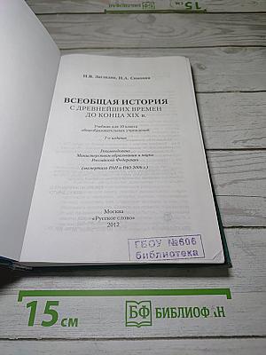 Всеобщая история с древнейших времен до конца XIX в.