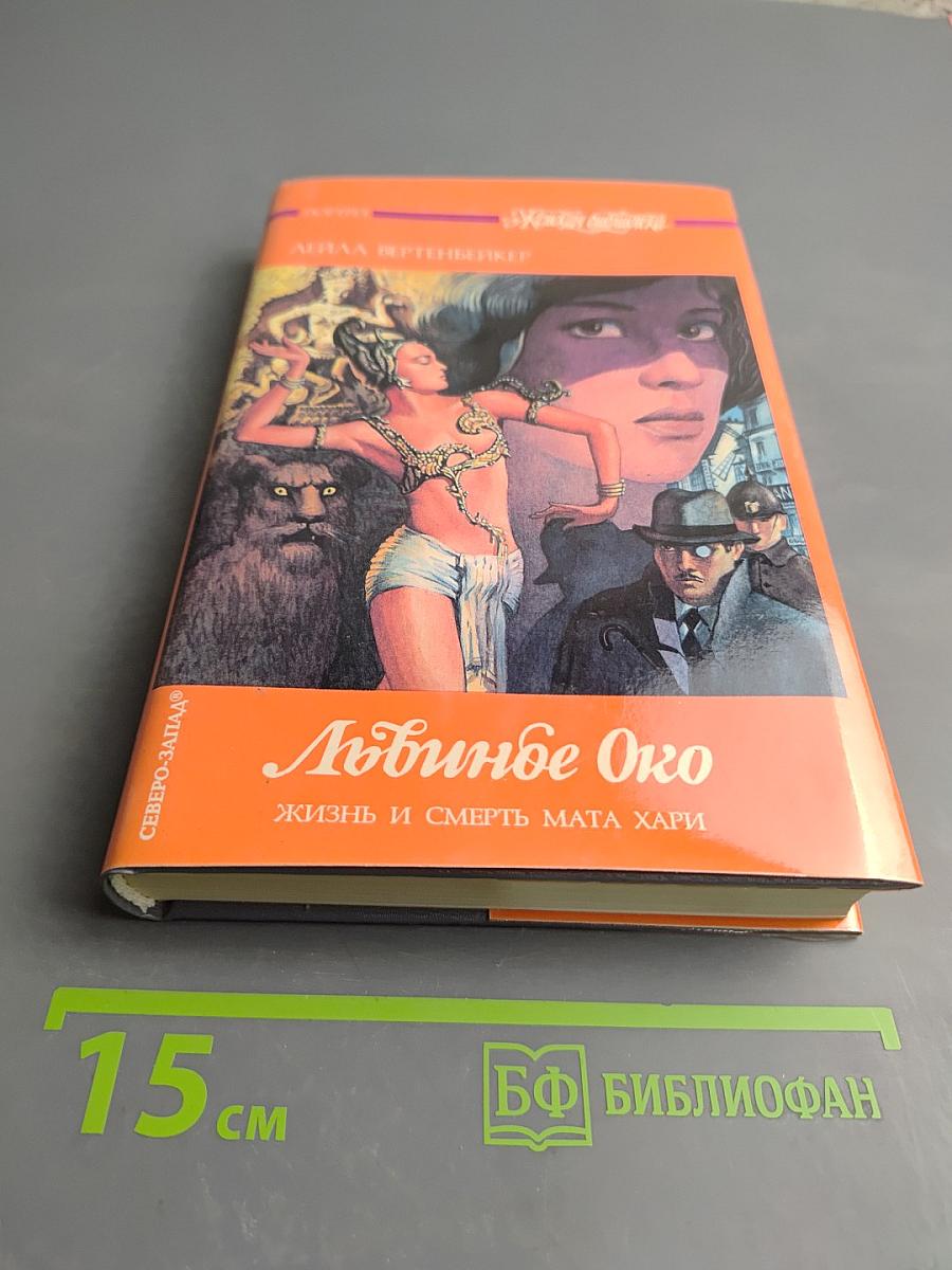 Любинде Око. Жизнь и смерть Мата Хари