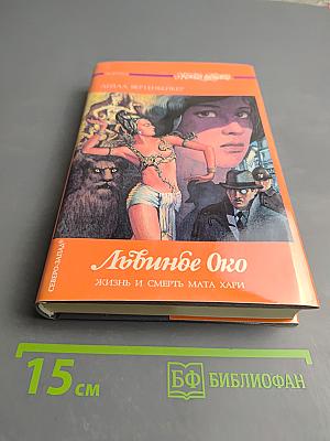 Любинде Око. Жизнь и смерть Мата Хари