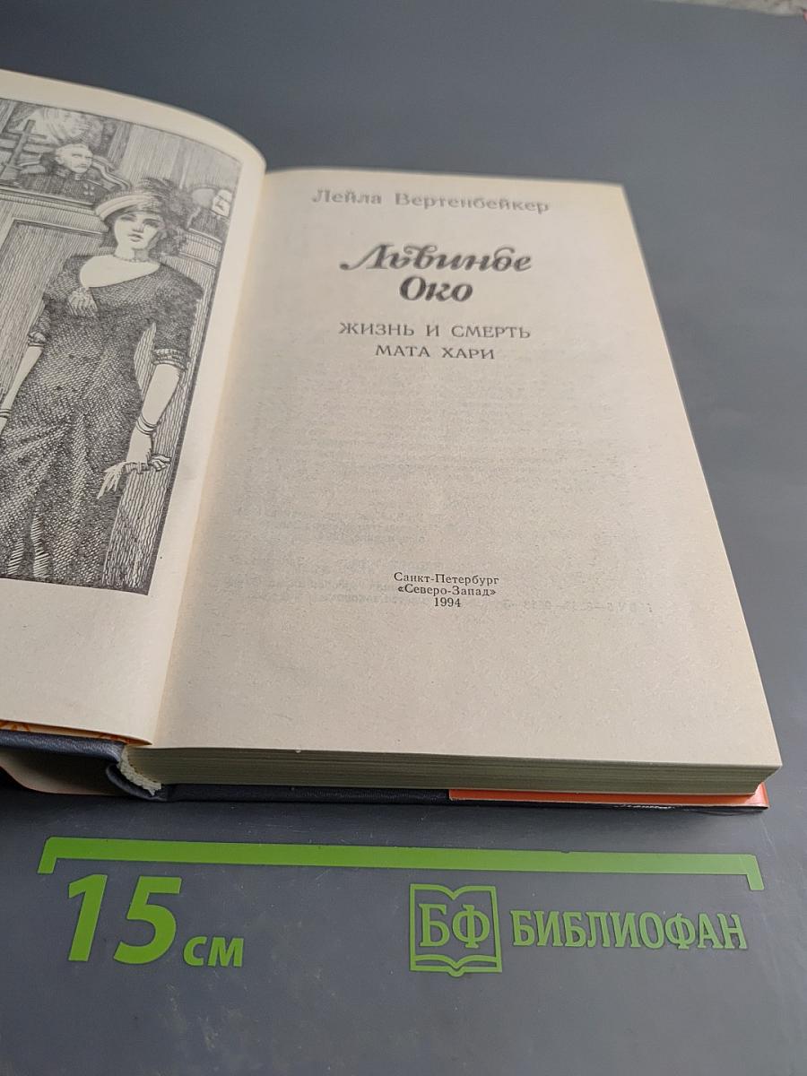 Любинде Око. Жизнь и смерть Мата Хари