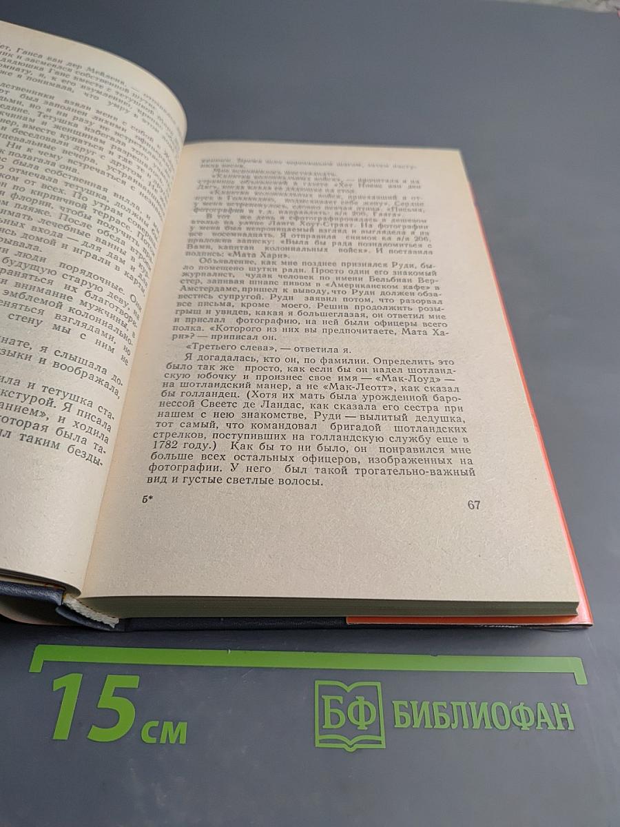 Любинде Око. Жизнь и смерть Мата Хари