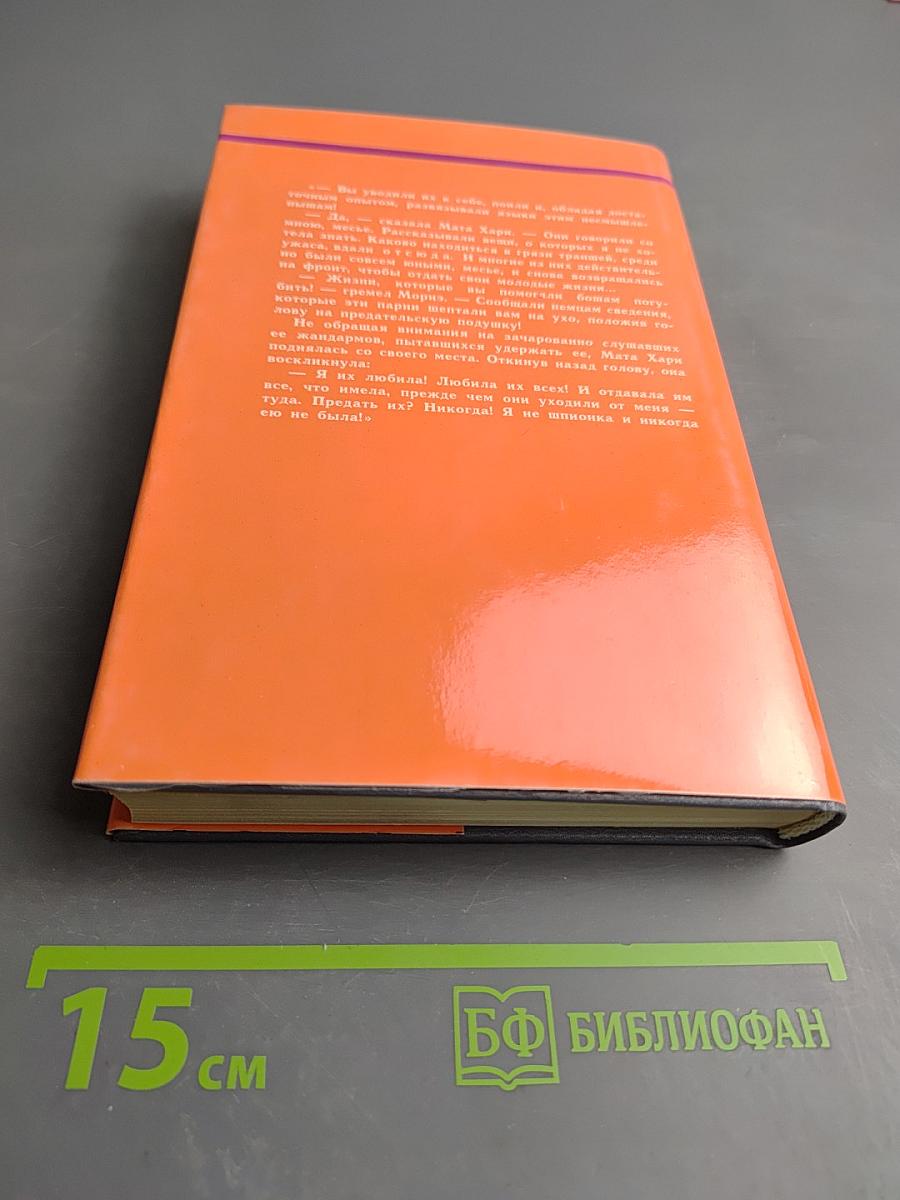 Любинде Око. Жизнь и смерть Мата Хари