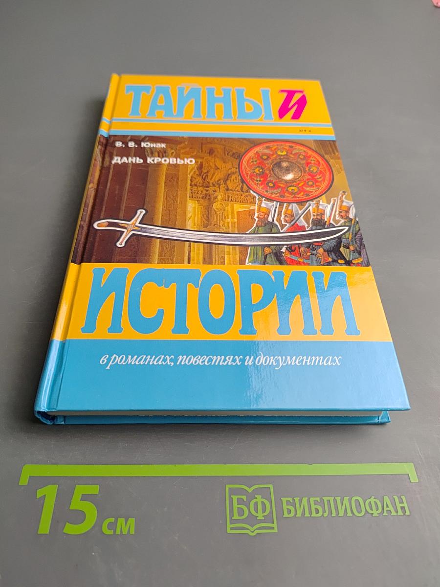 Тайны истории: Дань кровью