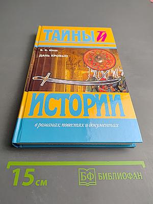 Тайны истории: Дань кровью