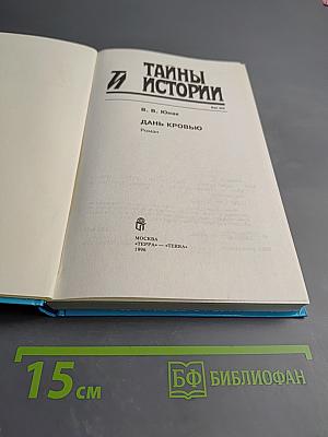 Тайны истории: Дань кровью