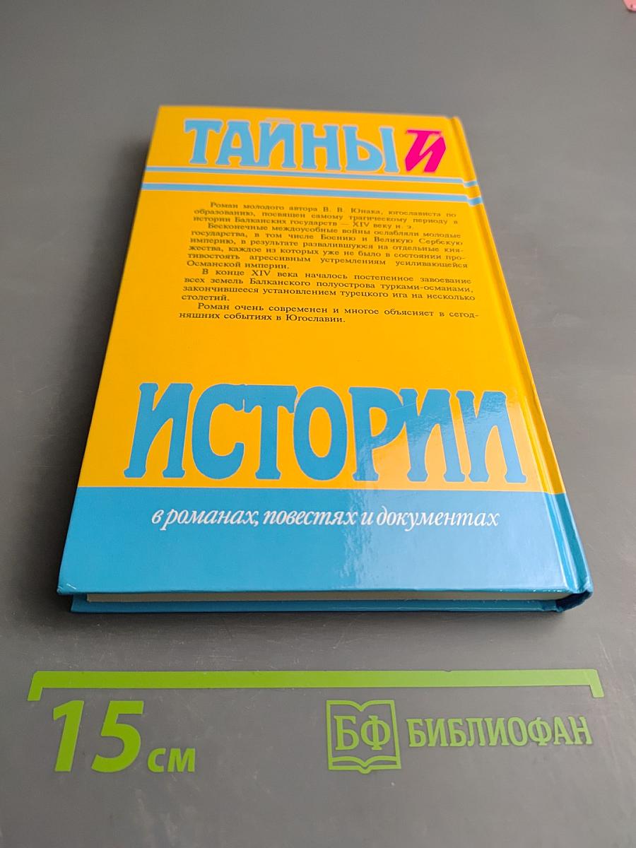 Тайны истории: Дань кровью