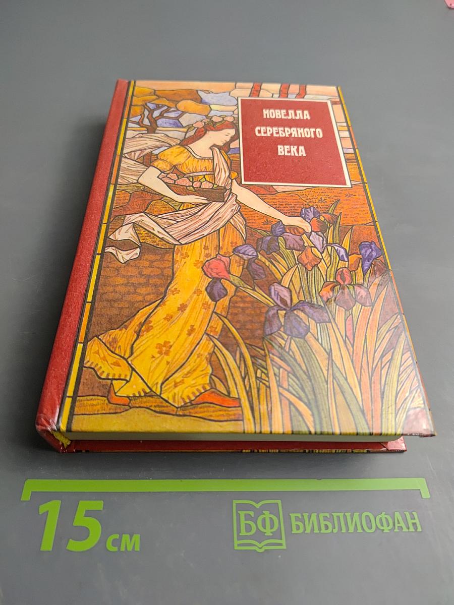 Новелла Серебряного века