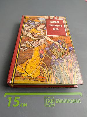 Новелла Серебряного века