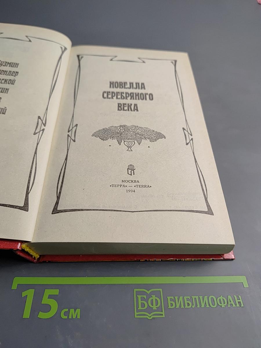 Новелла Серебряного века