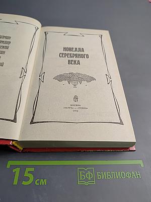 Новелла Серебряного века