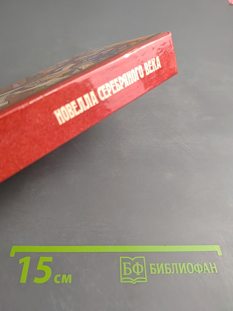 Новелла Серебряного века