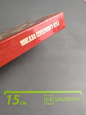 Новелла Серебряного века