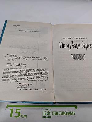 На чужом берегу