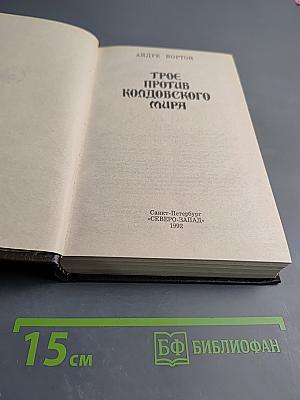 Трое против Колдовского Мира