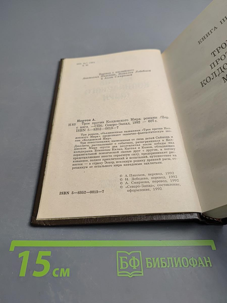 Трое против Колдовского Мира