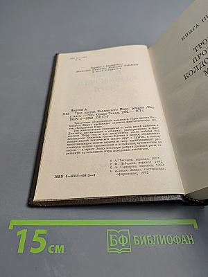 Трое против Колдовского Мира