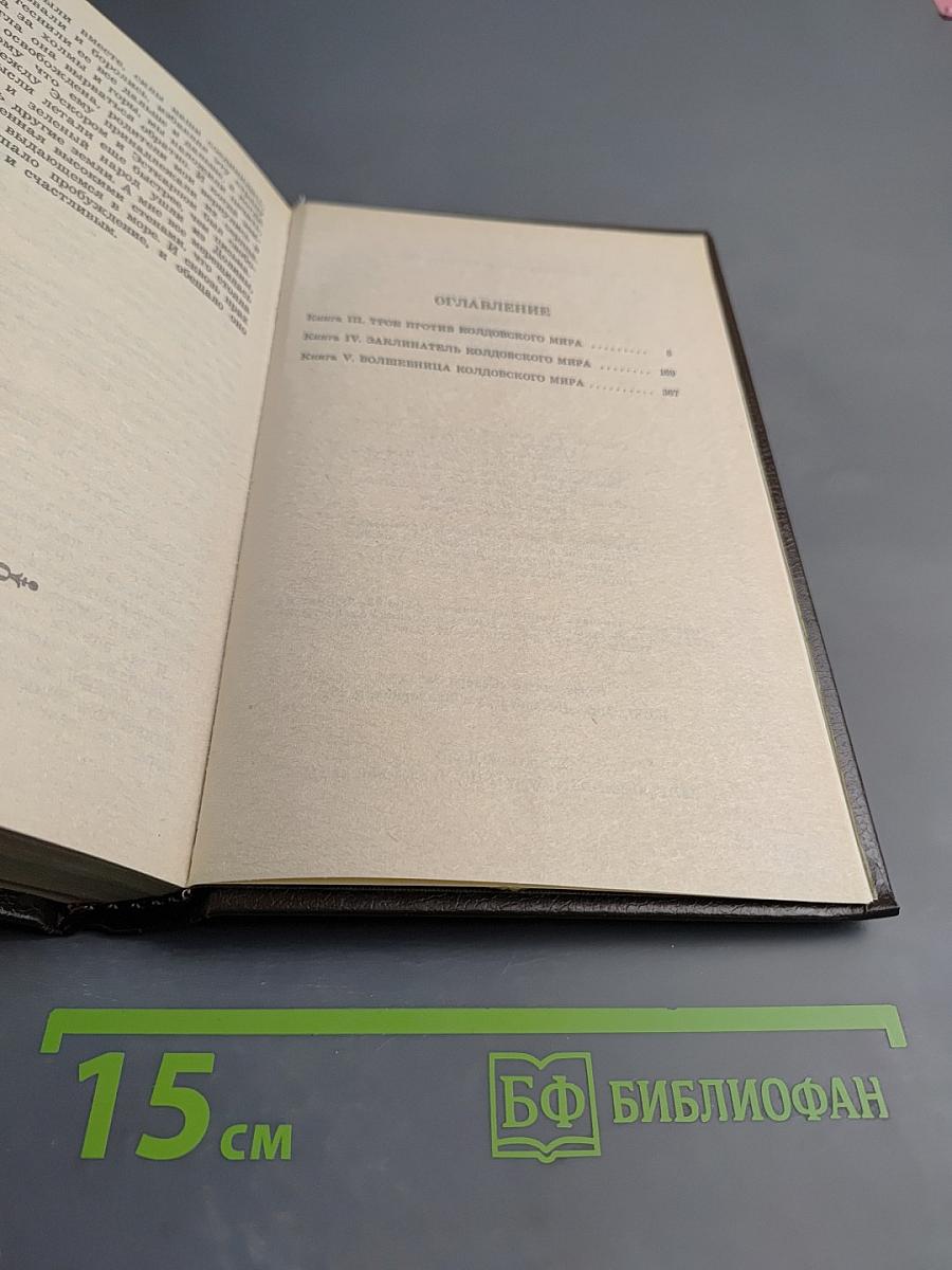 Трое против Колдовского Мира