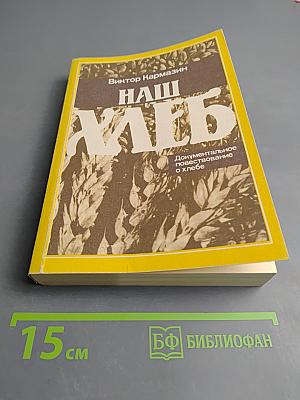 Наш хлеб