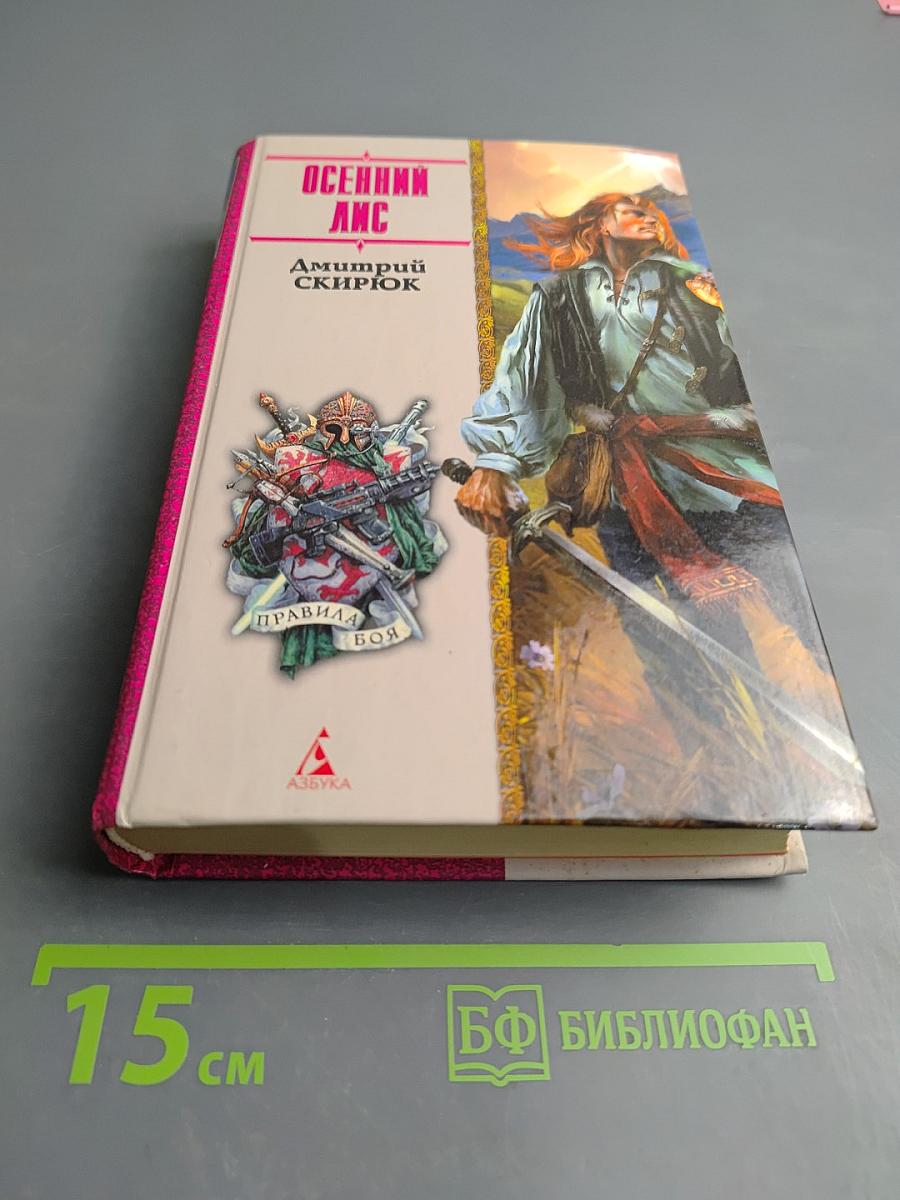 Осенний лис