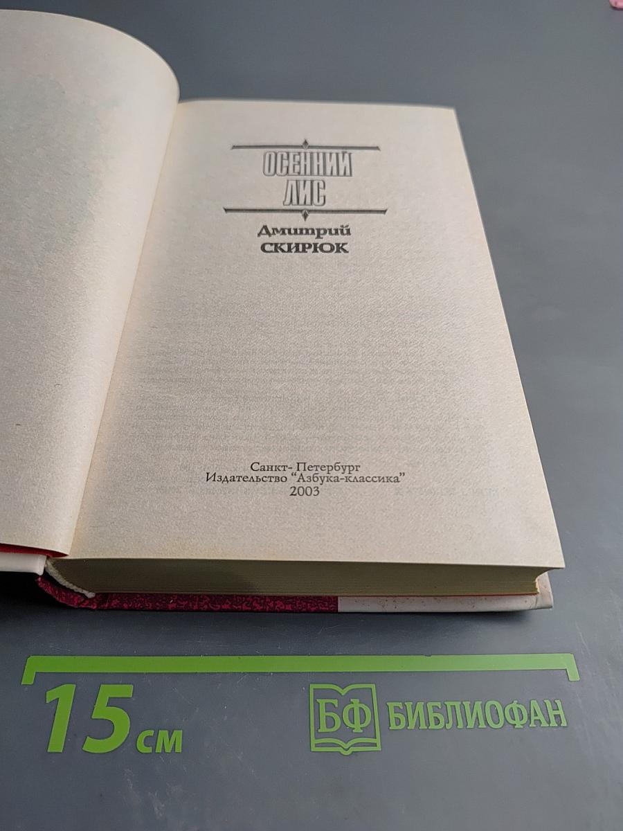 Осенний лис