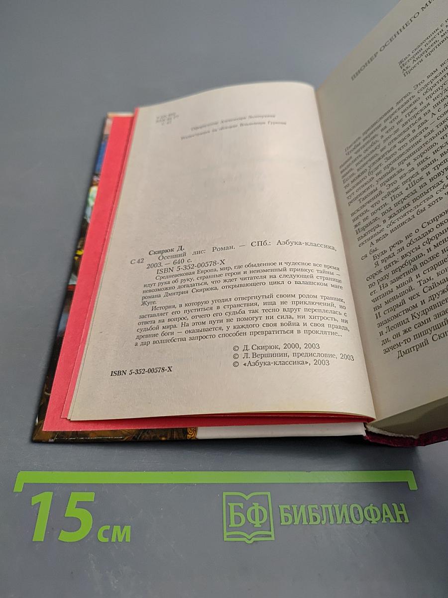 Осенний лис