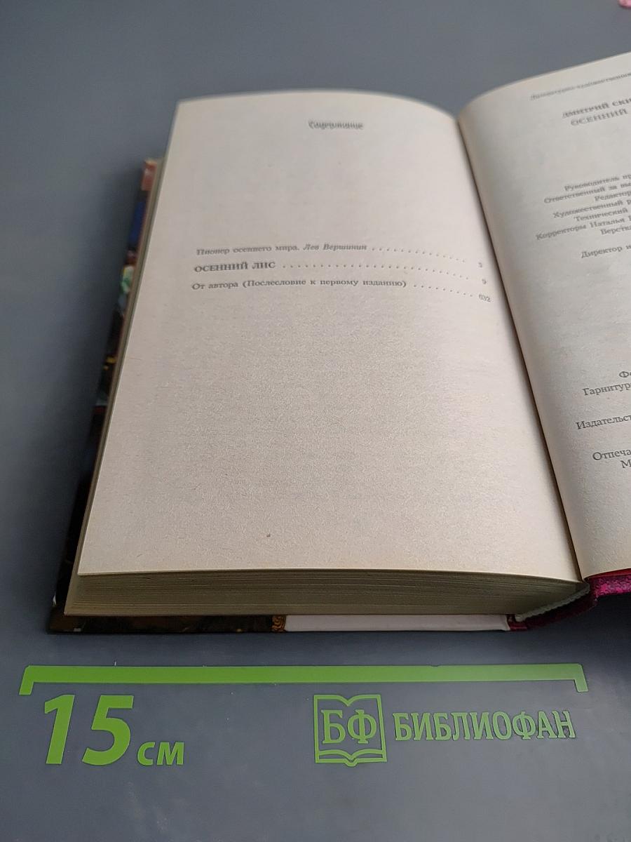 Осенний лис