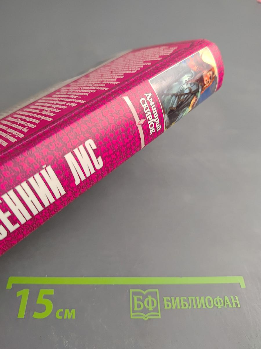 Осенний лис