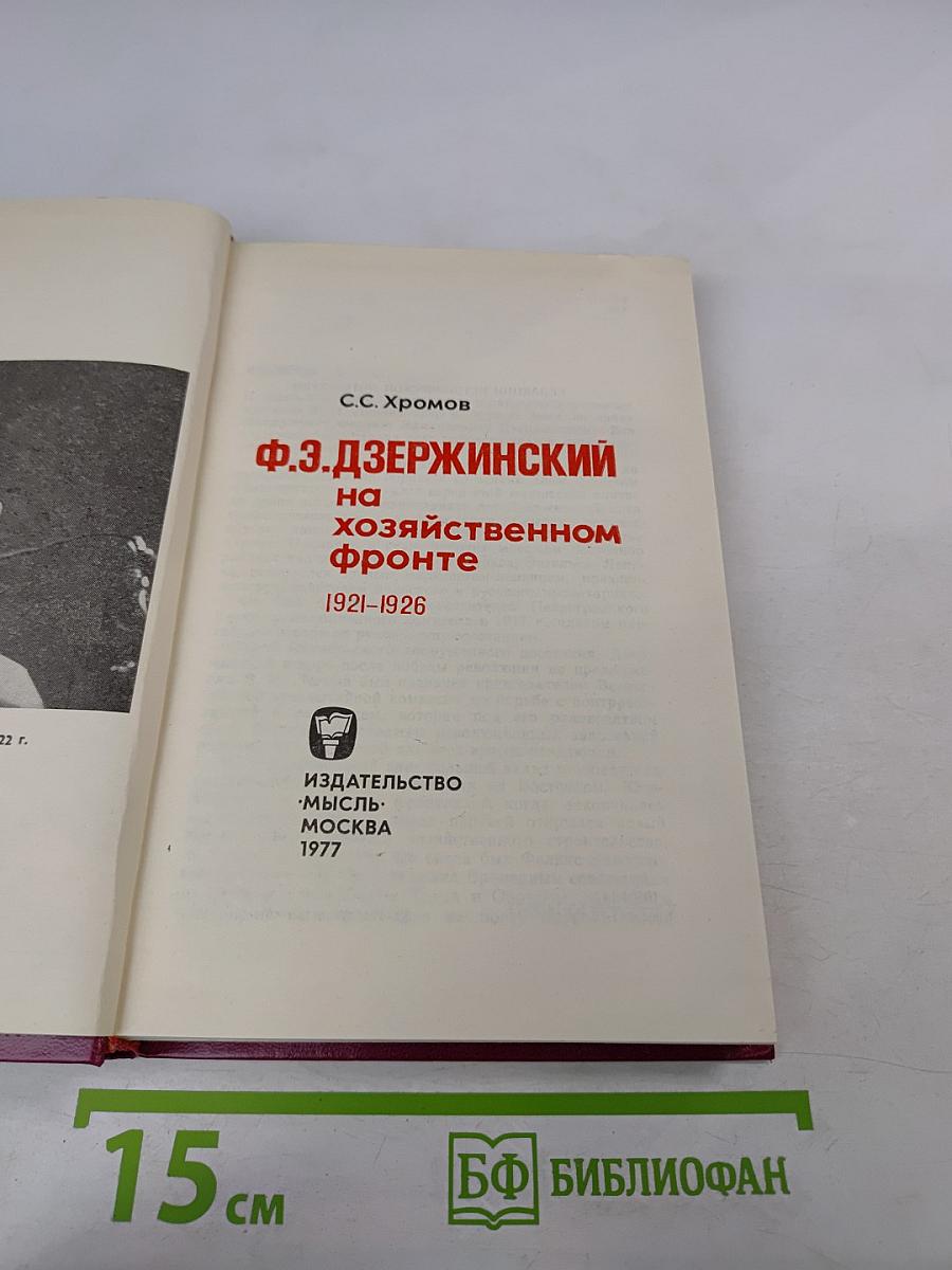 Ф.Э. Дзержинский на хозяйственном фронте 1921-1926
