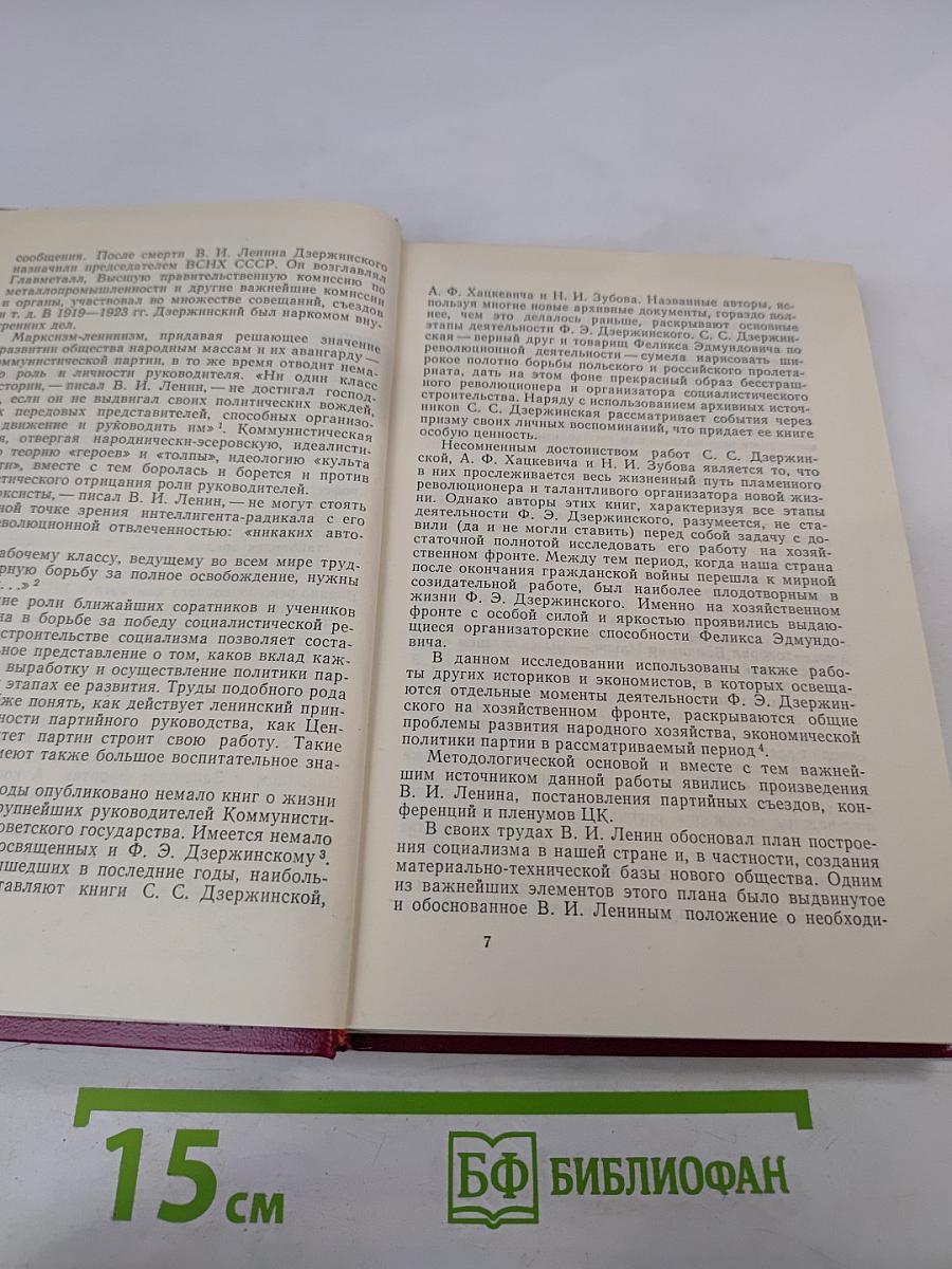 Ф.Э. Дзержинский на хозяйственном фронте 1921-1926
