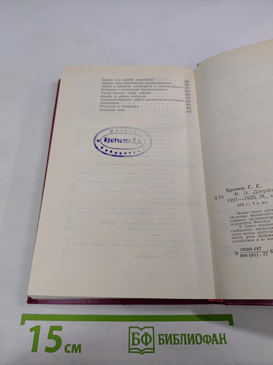 Ф.Э. Дзержинский на хозяйственном фронте 1921-1926