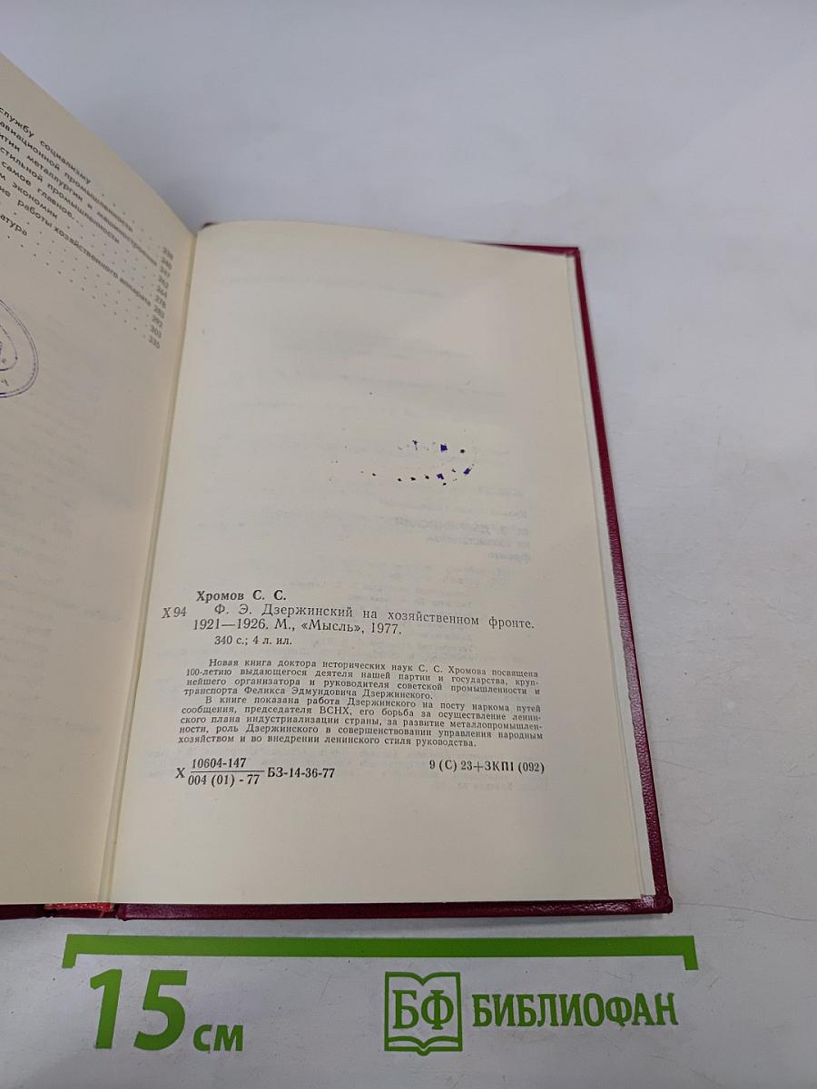 Ф.Э. Дзержинский на хозяйственном фронте 1921-1926
