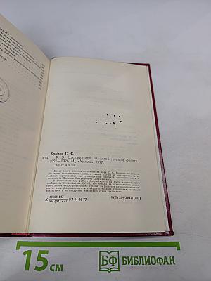 Ф.Э. Дзержинский на хозяйственном фронте 1921-1926