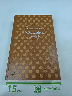 Твоя навеки, Эмбер. Роман. Ч. 4-6