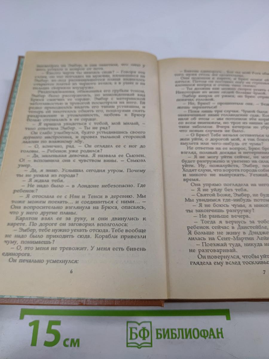 Твоя навеки, Эмбер. Роман. Ч. 4-6
