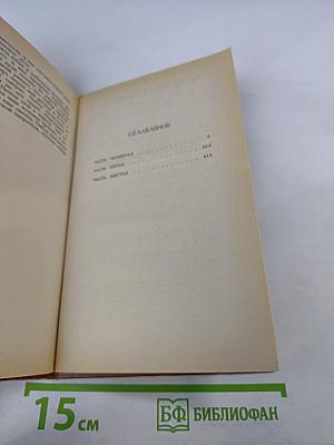 Твоя навеки, Эмбер. Роман. Ч. 4-6